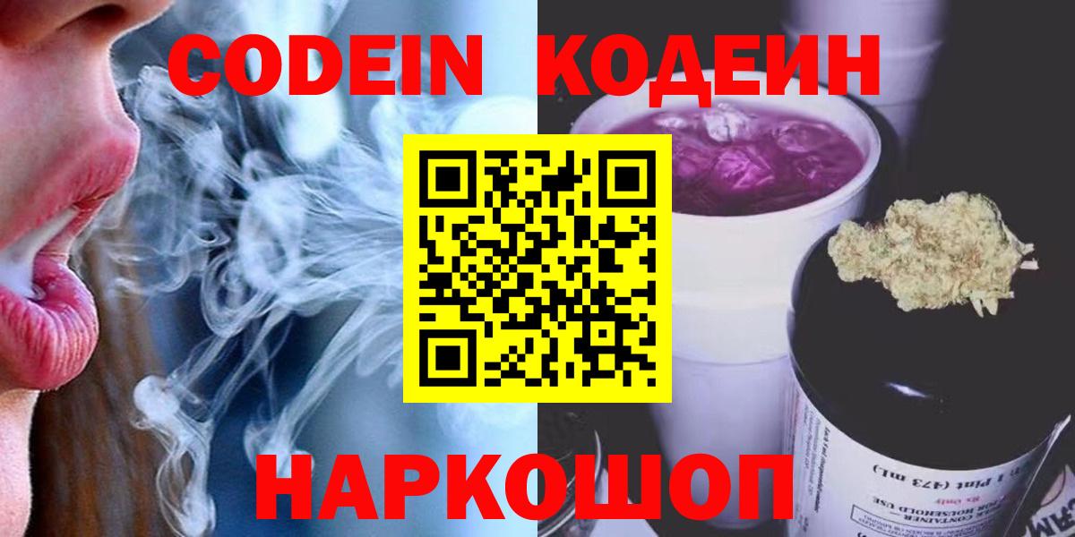 Кодеин Purple Drank  Codein Purple Drank  Вход с VPN  Приморско-Ахтарск 
